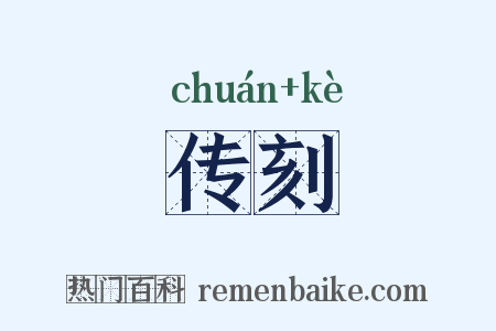 传刻是什么意思的图片